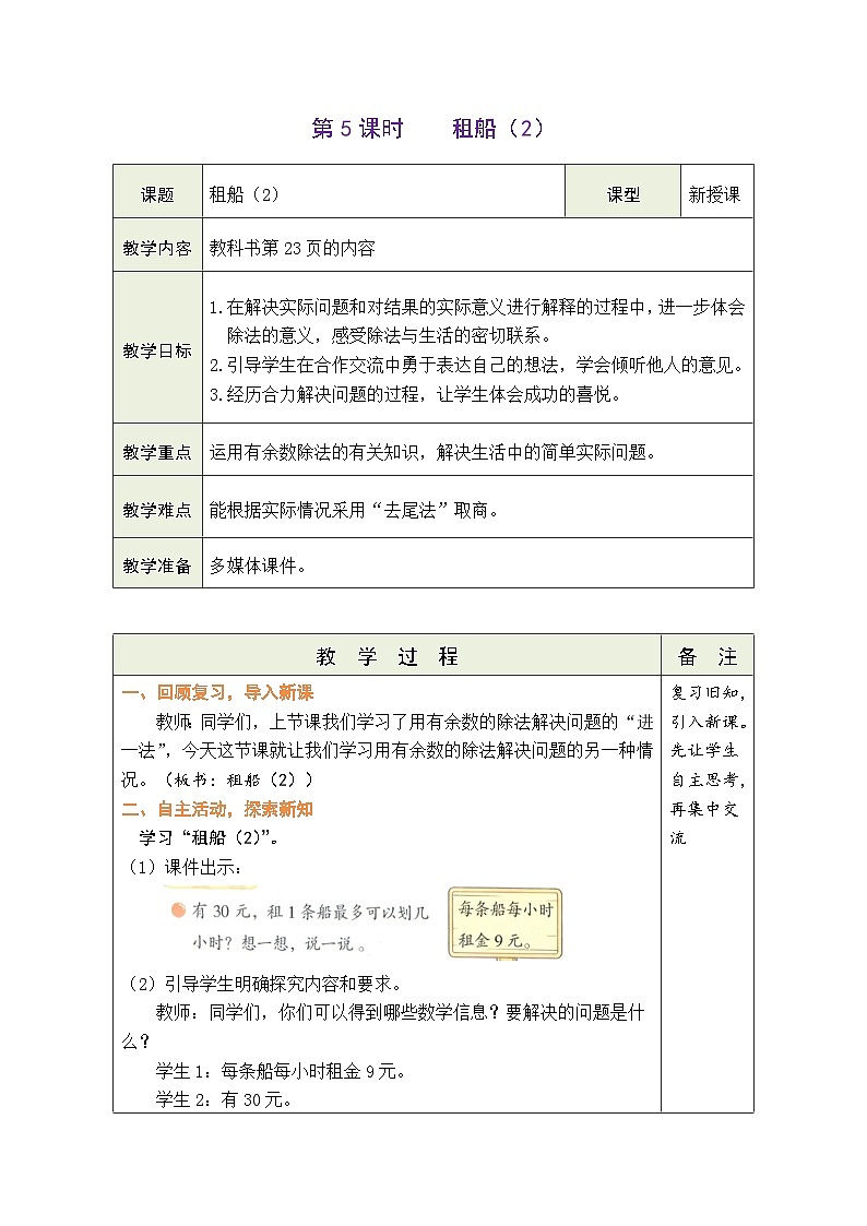 2026年北师大二年级数学下册 3.5 租船（2）（表格式教案）第1页