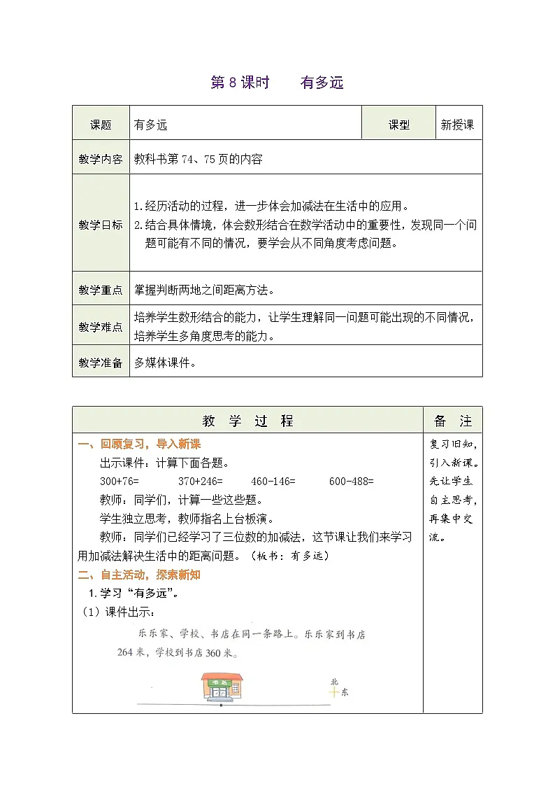 2026年北师大二年级数学下册 6.8 有多远 （表格式教案）第1页