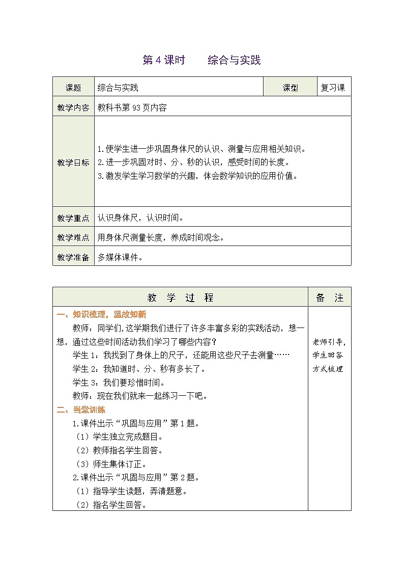 2026年北师大二年级数学下册 总复习第4课时  综合与实践（表格式教案）第1页
