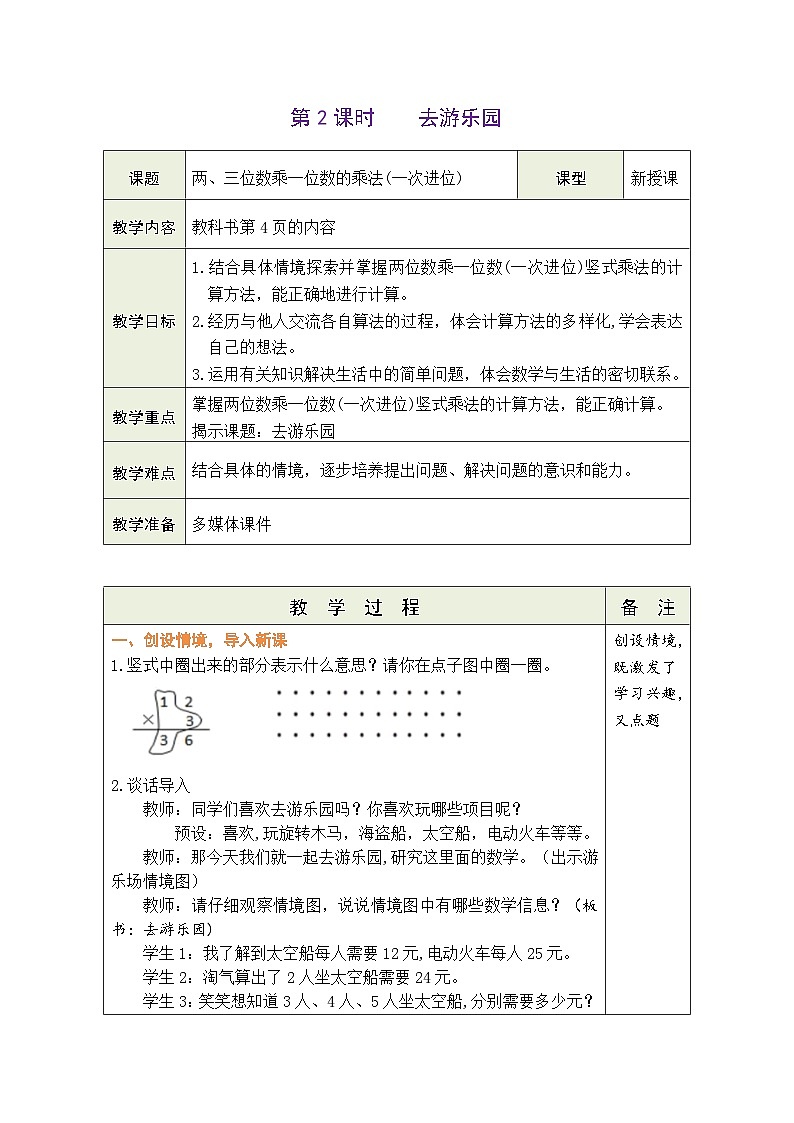 2026年北师大三年级数学下册 1.2  去游乐园（表格式教案）第1页