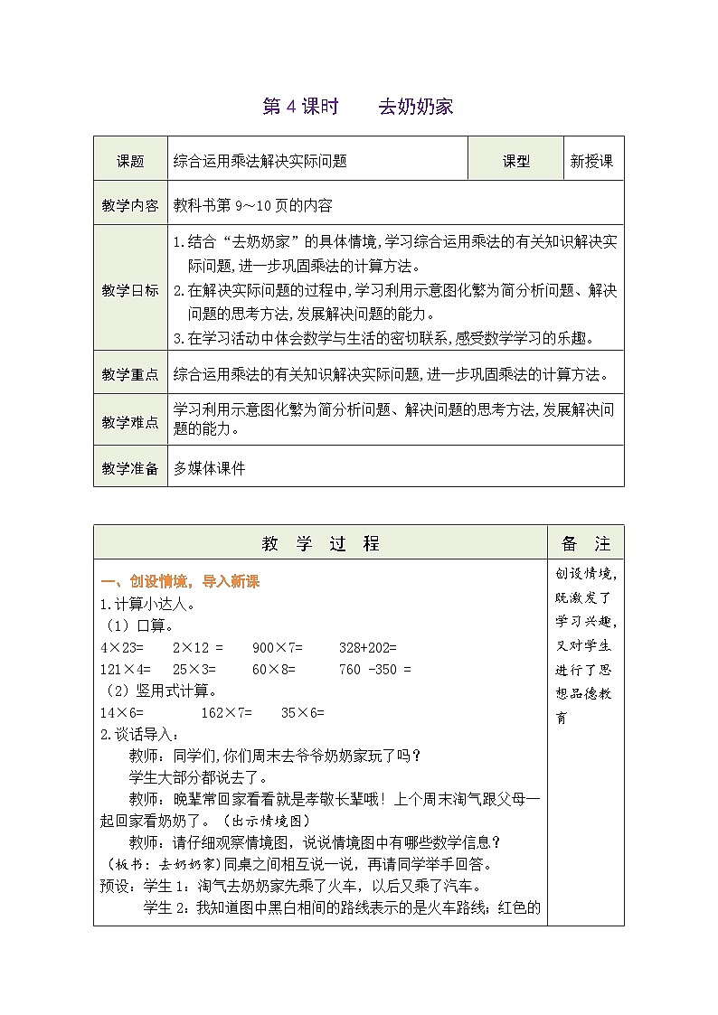 2026年北师大三年级数学下册 1.4  去奶奶家（表格式教案）第1页