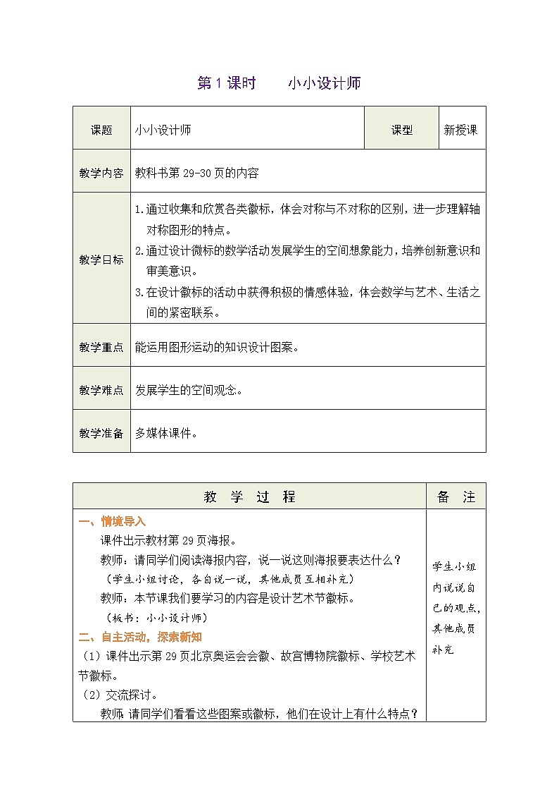 2026年北师大三年级数学下册 2.5 小小设计师（表格式教案）第1页