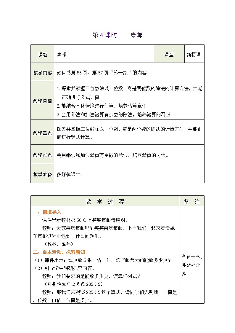 2026年北师大三年级数学下册 4.4 集邮（表格式教案）第1页