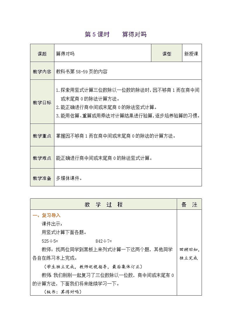 2026年北师大三年级数学下册 4.5 算得对吗（表格式教案）第1页