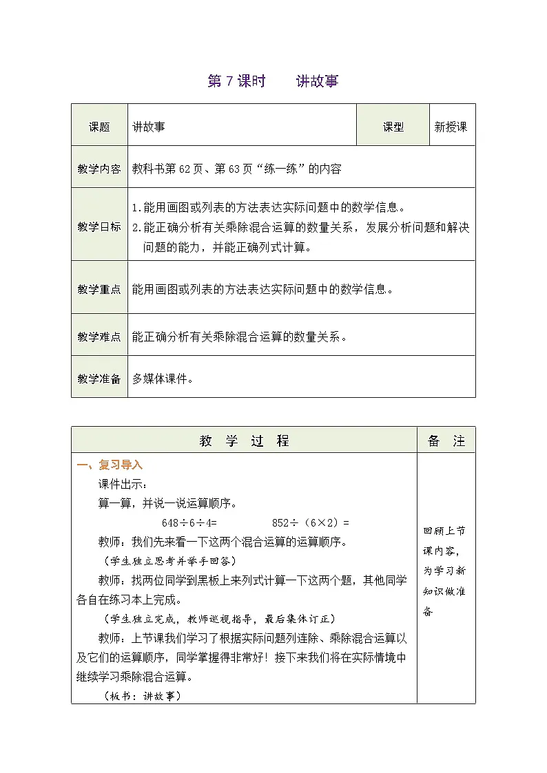 2026年北师大三年级数学下册 4.7 讲故事（表格式教案）第1页
