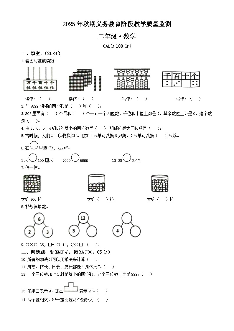 2025-2026学年四川省宜宾市江安县西南大学版二年级上册期末教学质量检测数学试卷(无答案)第1页