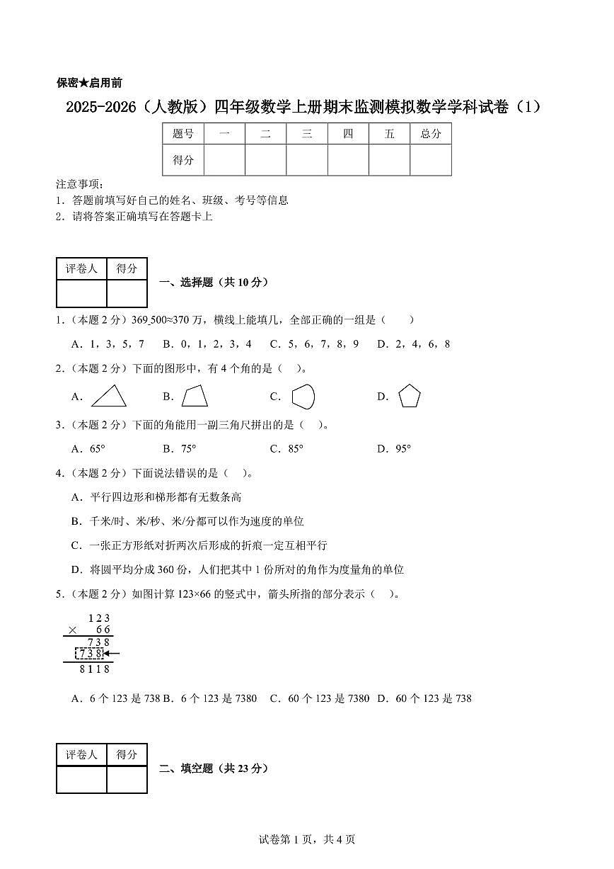 期末监测模拟试卷（试题及答案）-2025-2026学年四年级上册数学人教版第1页