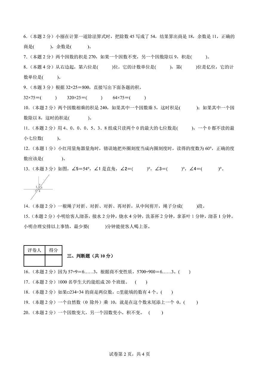 期末监测模拟试卷（试题及答案）-2025-2026学年四年级上册数学人教版第2页