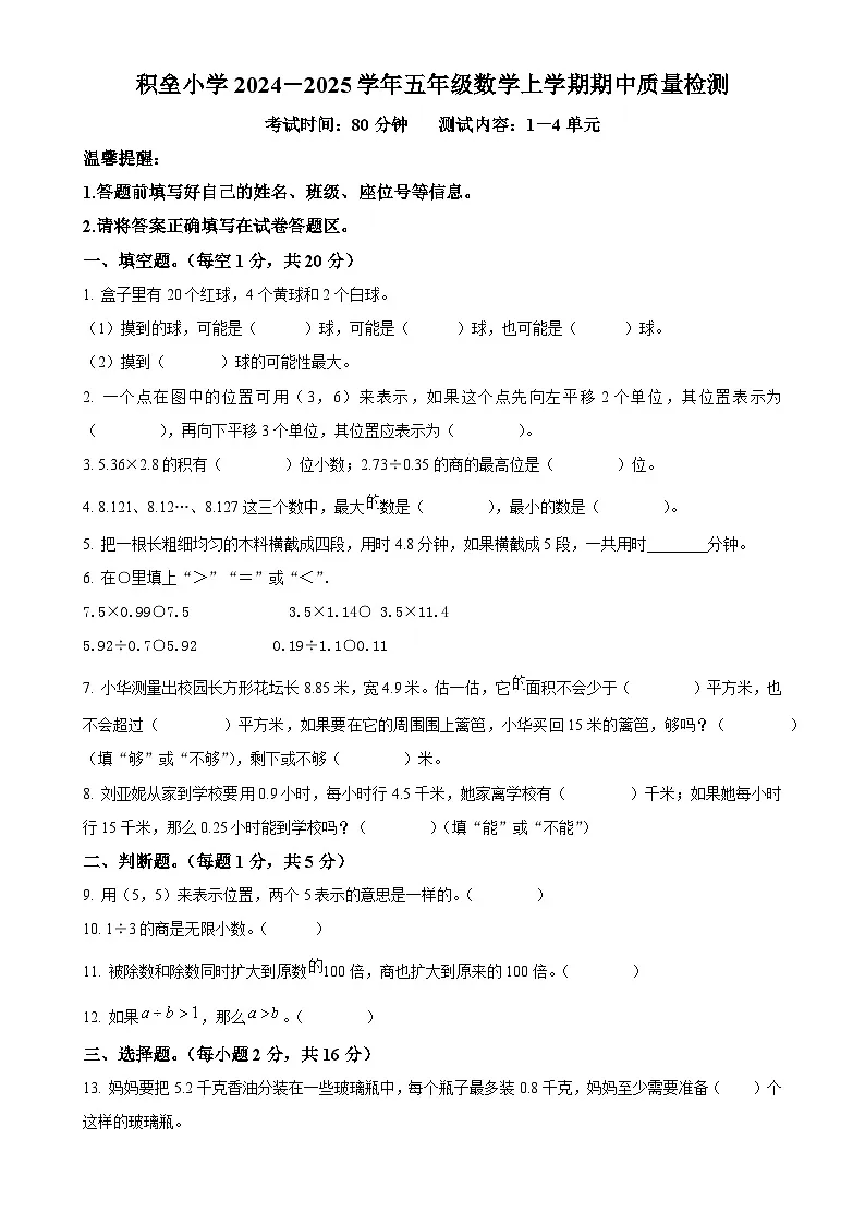 福建省漳州市平和县人教版五年级上册期中质量检测数学试卷（原卷版）-A4第1页