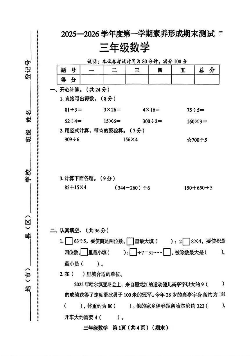 2025-2026学年山西省临汾市永和县三年级上学期期末数学试题（含答案）第1页