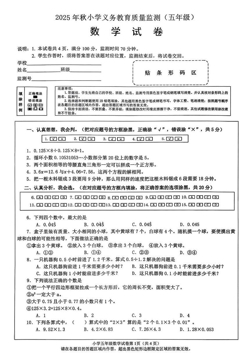2025-2026学年四川省绵阳市安州区五年级上学期1月义务教育质量监测数学试卷（含答案）第1页