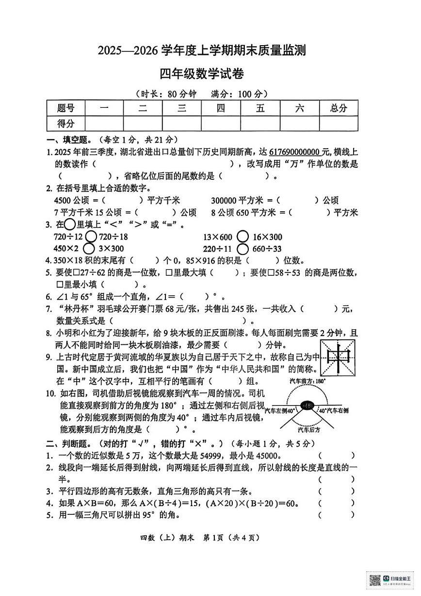 2025-2026学年湖北省孝感市汉川市四年级上学期1月期末质量监测数学试题（含答案）第1页