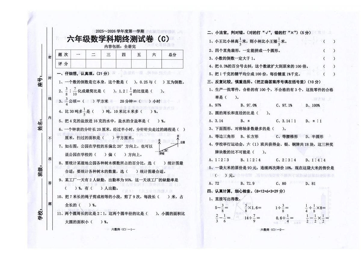 2025-2026学年广东省汕头市潮南区司马浦镇公办学校联考六年级上学期1月期末数学试题（含答案）第1页