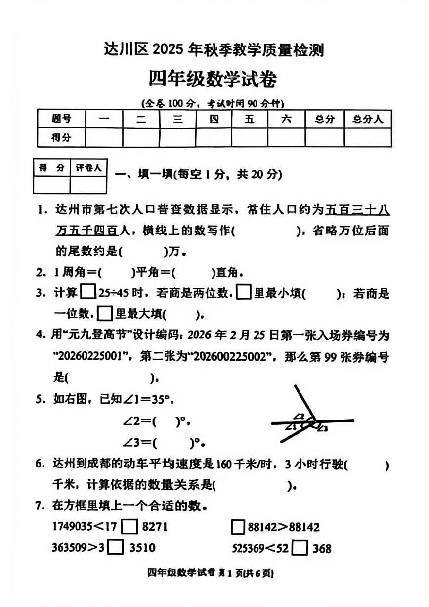 2025-2026学年四川省达州市达川区四年级上学期期末教学质量检测数学试卷（含答案）第1页