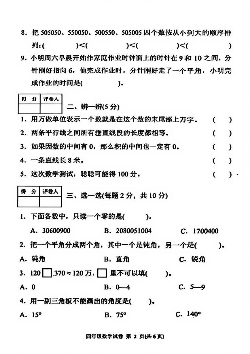 2025-2026学年四川省达州市达川区四年级上学期期末教学质量检测数学试卷（含答案）第2页