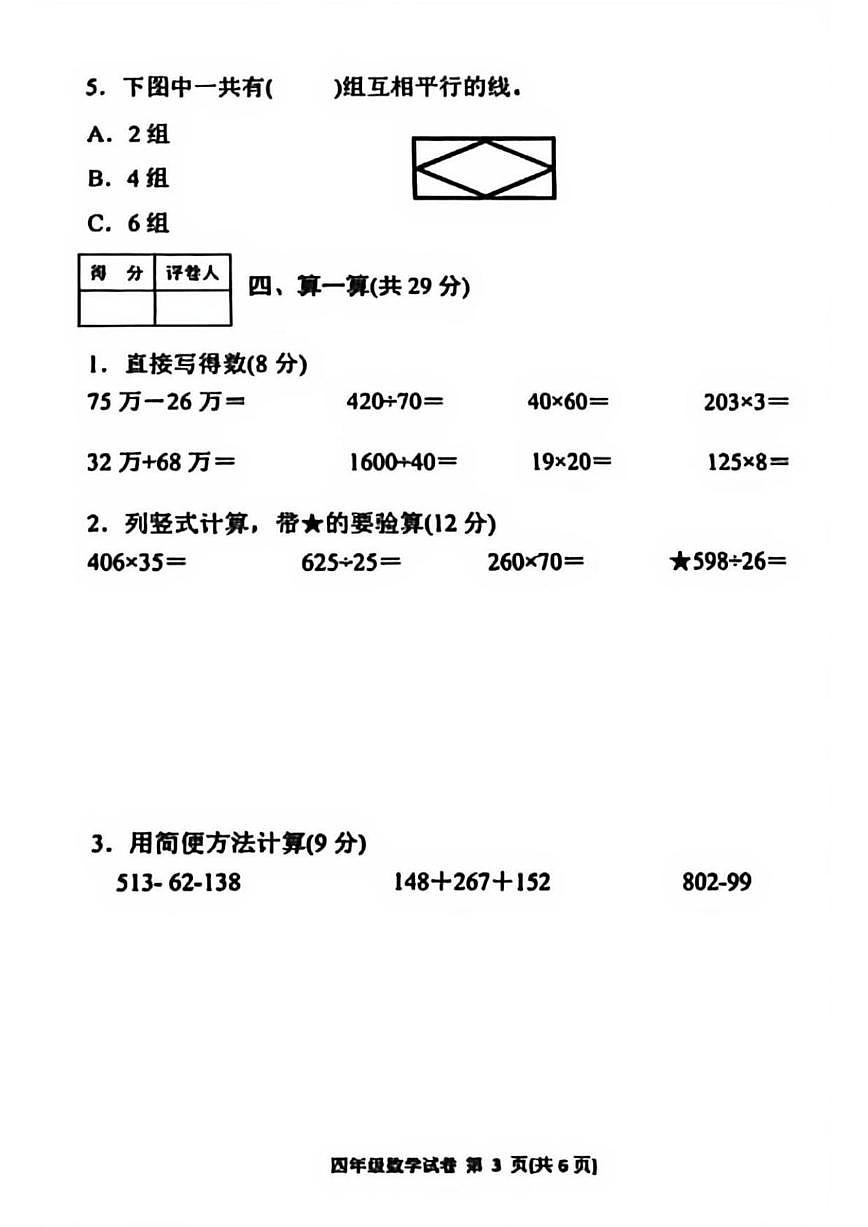 2025-2026学年四川省达州市达川区四年级上学期期末教学质量检测数学试卷（含答案）第3页