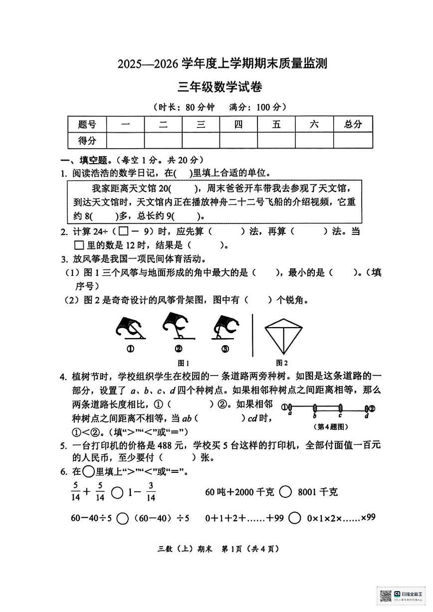2025-2026学年湖北省孝感市汉川市三年级上学期期末质量监测数学试题（含答案）第1页