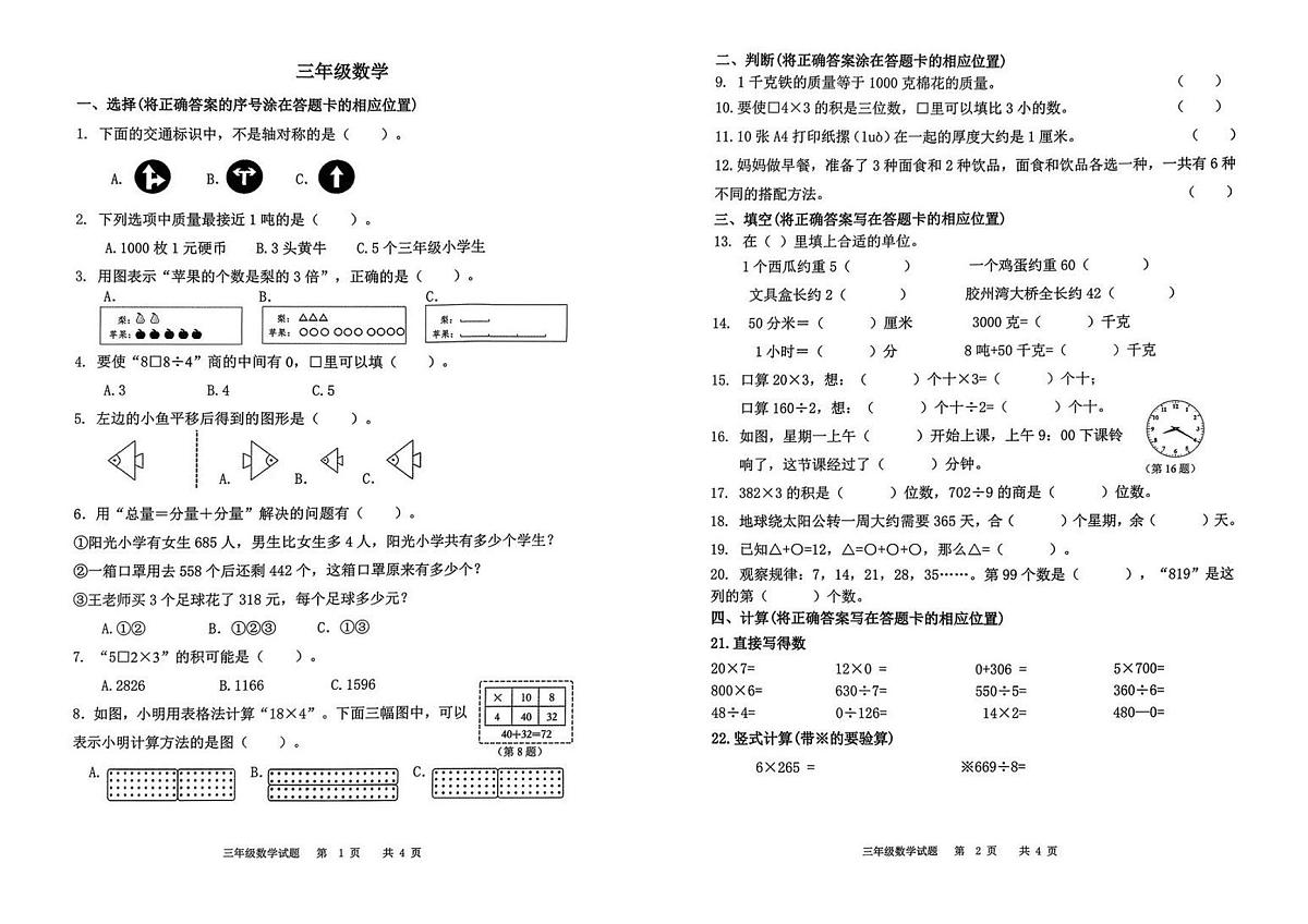 山东省青岛市市北区2025-2026学年第一学期三年级数学期末试卷（无答案）第1页