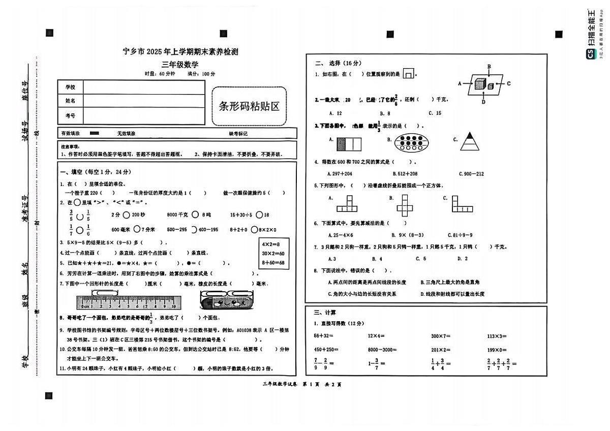 湖南省长沙市宁乡市2025-2026学年三年级上学期1月期末数学试卷（无答案）第1页