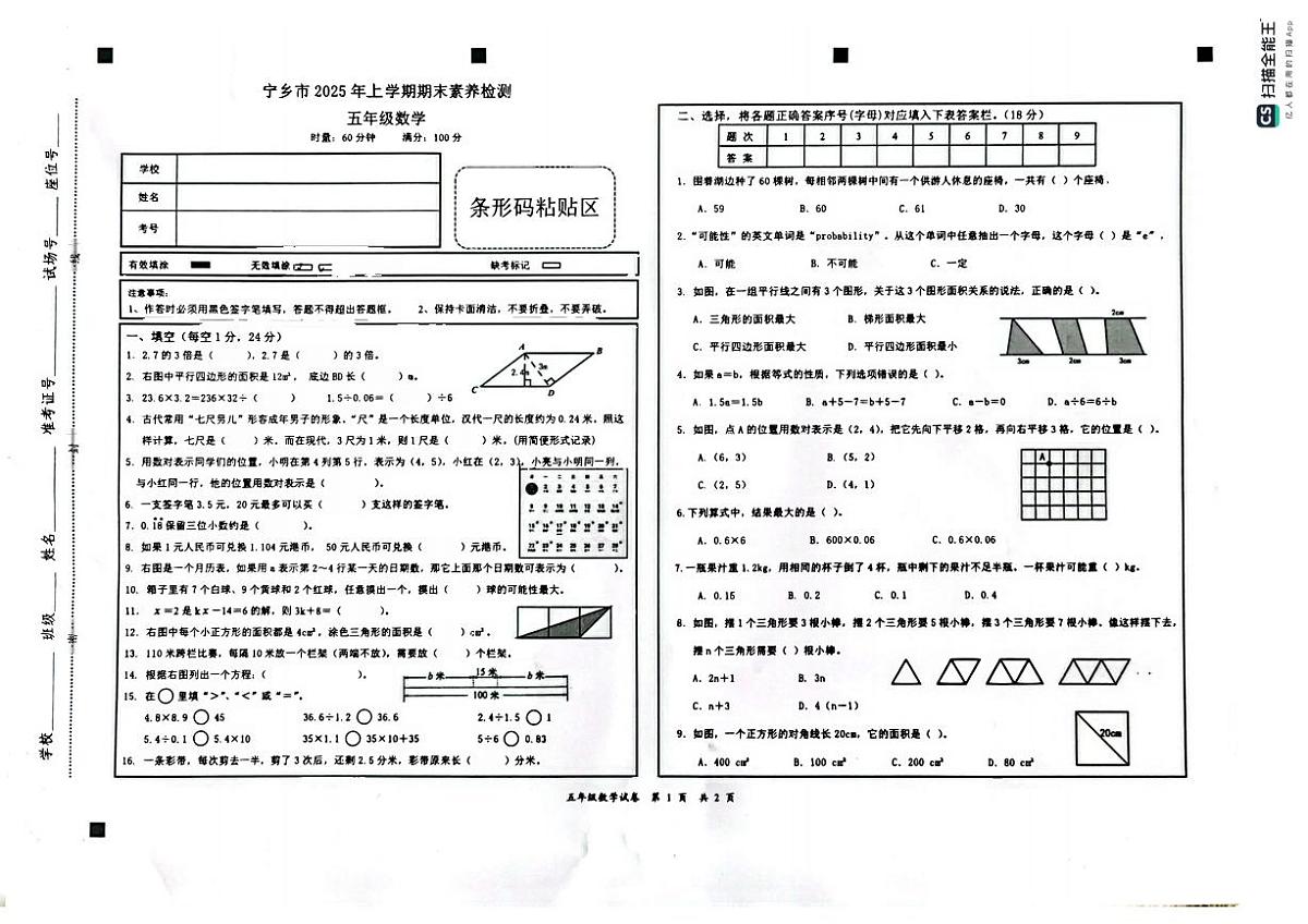 湖南省长沙市宁乡市2025-2026学年五年级上学期1月期末数学试卷（无答案）第1页