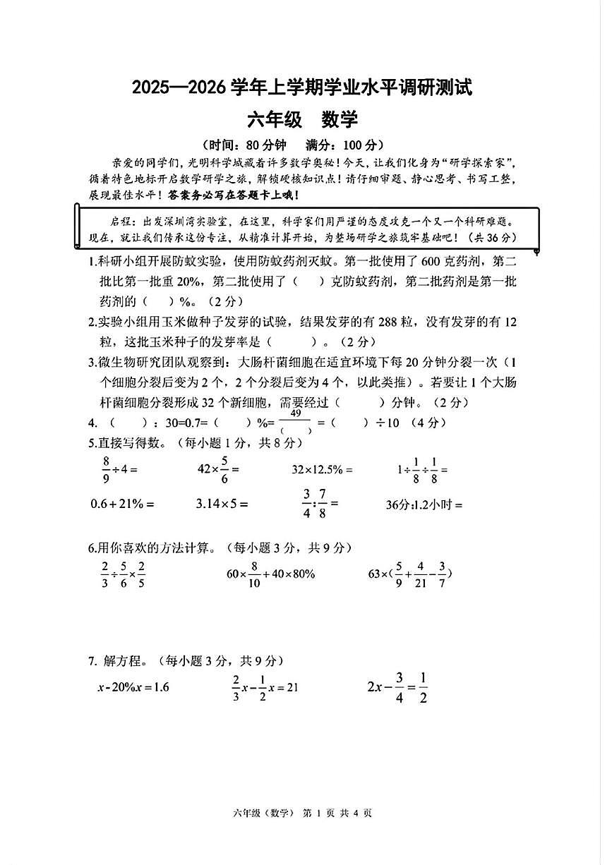广东省深圳市光明区2025-2026学年六年级1上学期月期末数学试题第1页