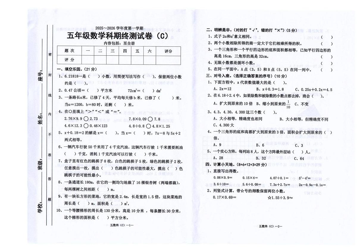 广东省汕头市潮南区司马浦镇公办学校联考2025-2026学年五年级上学期1月期末数学试题第1页