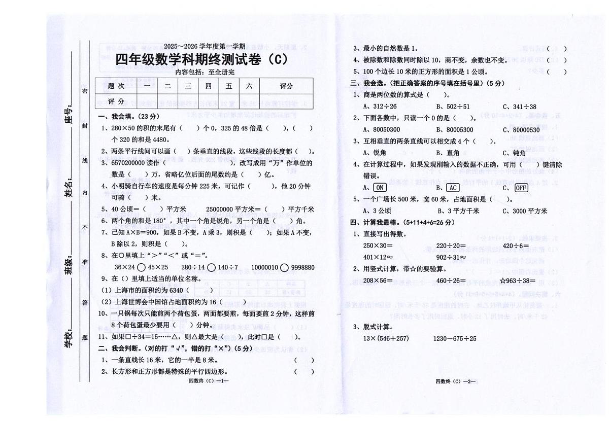 广东省汕头市潮南区司马浦镇公办学校联考2025-2026学年四年级上学期1月期末数学试题第1页