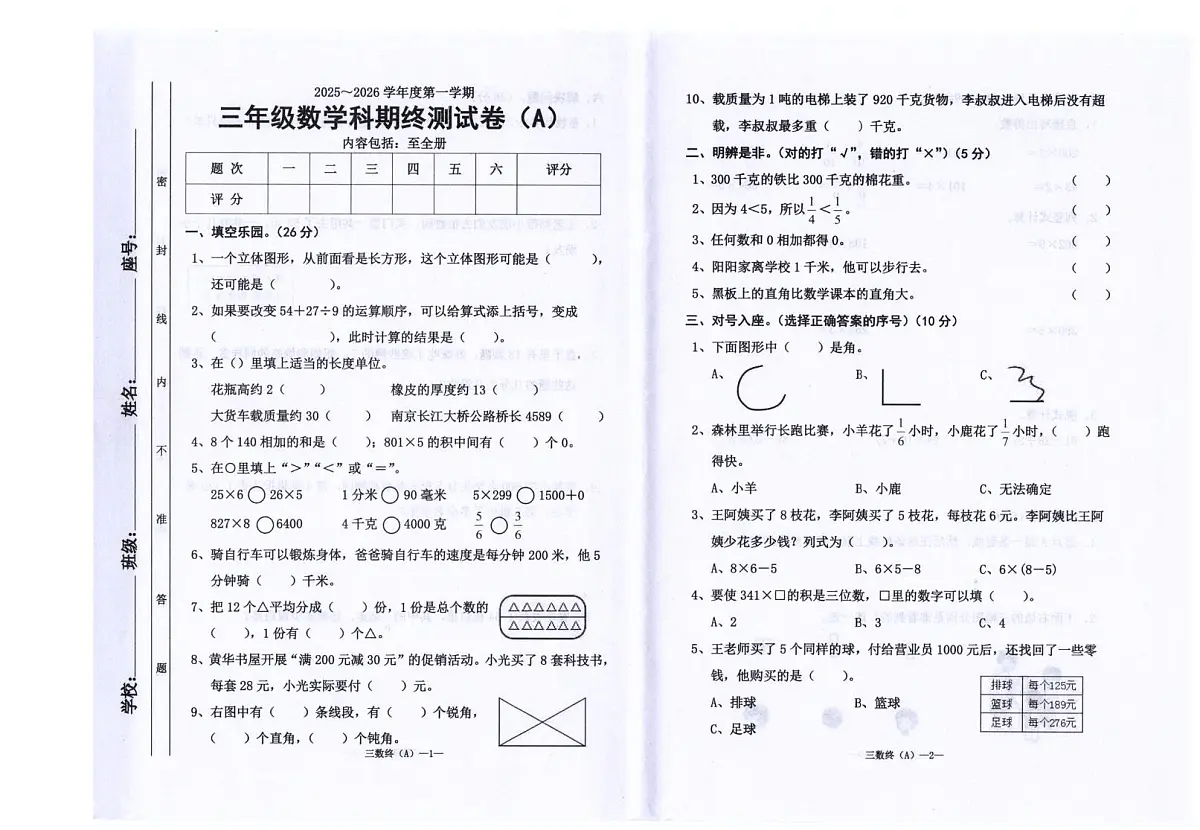 广东省汕头市潮阳区陈店镇公办学校联考2025-2026学年三年级上学期1月期末数学试题第1页
