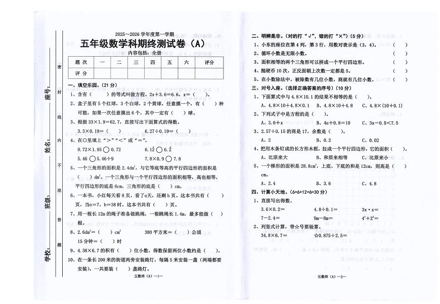 广东省汕头市潮阳区陈店镇公办学校联考2025-2026学年五年级上学期1月期末数学试题第1页
