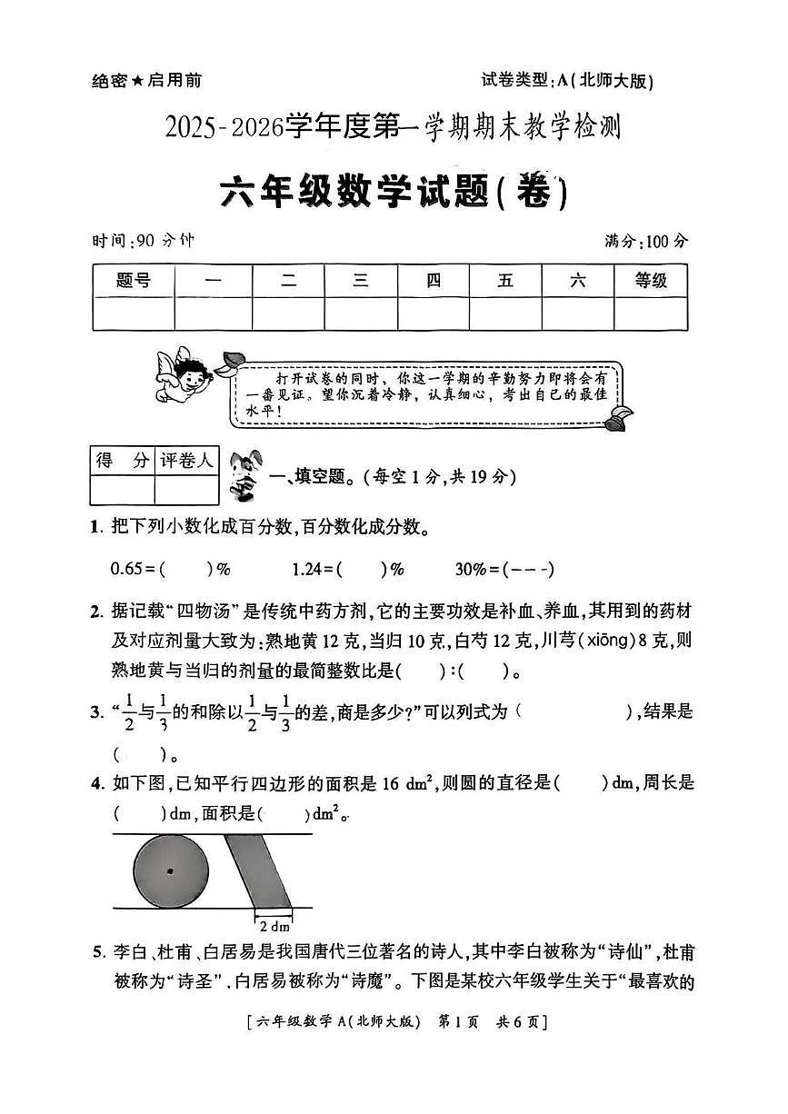 陕西省咸阳市乾县吴店九年制学校2025-2026学年六年级上学期期末教学检测数学试题第1页