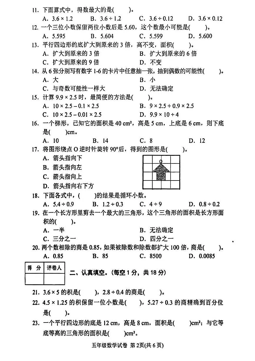 四川省达州市达川区2025-2026学年五年级上学期期末数学试卷第2页