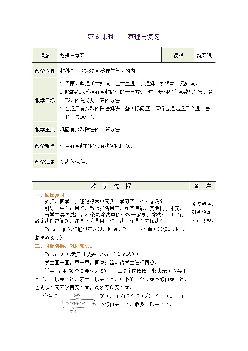 2026年北师大二年级数学下册 3.6  第三单元 有余数的除法  整理与复习（表格式教案）第1页