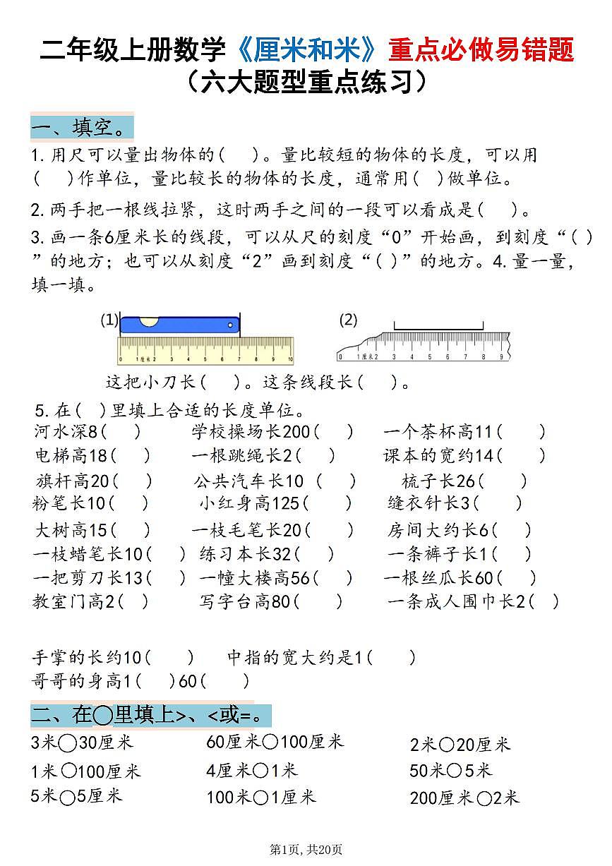 二年级上册数学期末厘米和米重点必做易错题练习（六大题型）含答案第1页