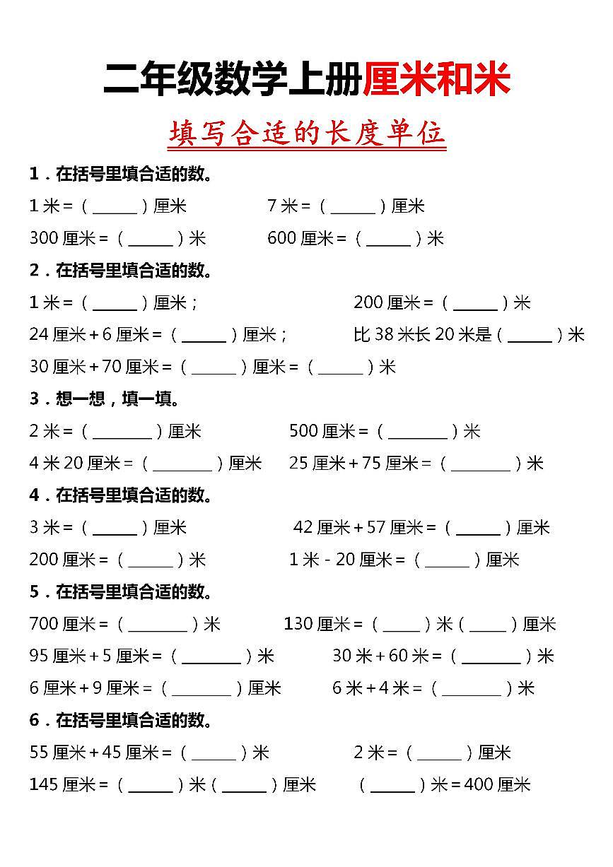 二年级数学上册期末厘米和米长度单位专项训练含答案第1页