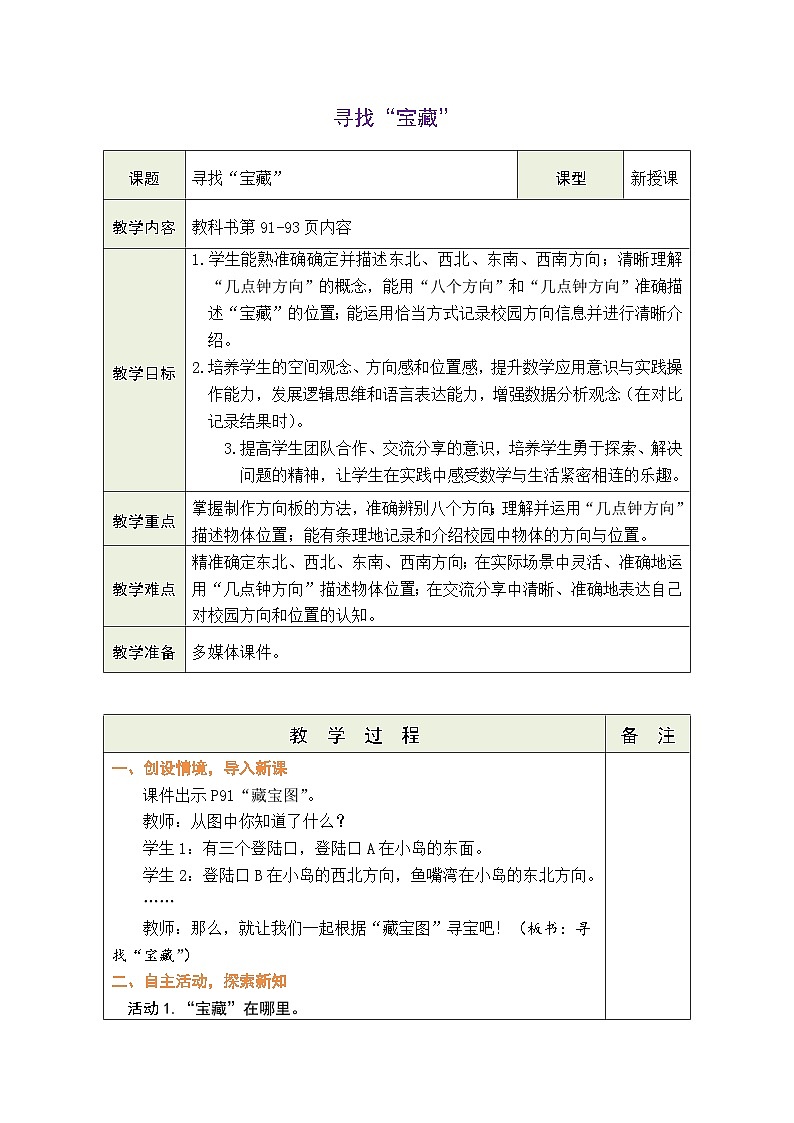 2026年苏教版三年级数学下册 寻找“宝藏”（表格式教案）第1页