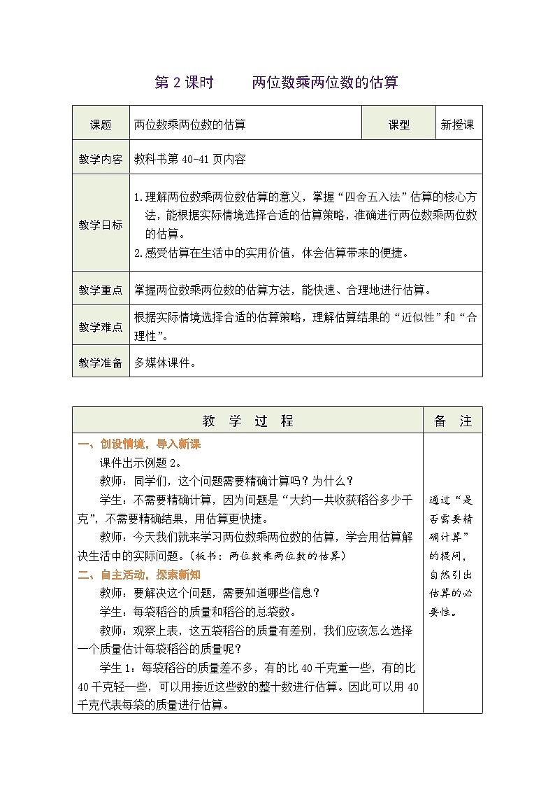 2026年苏教版三年级数学下册 3.2 两位数乘两位数的估算（表格式教案）第1页