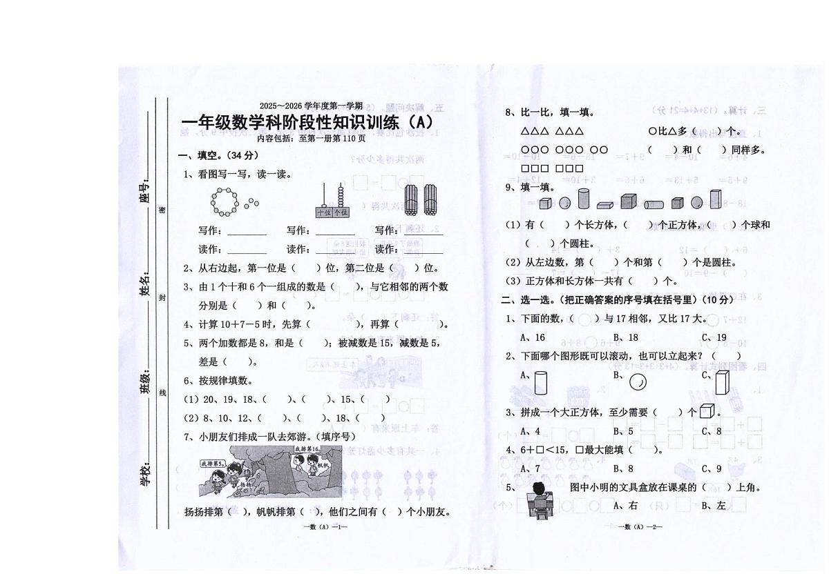 广东省汕头市潮阳区陈店镇公办学校联考2025-2026学年一年级上学期1月阶段性训练数学试题(月考)第1页