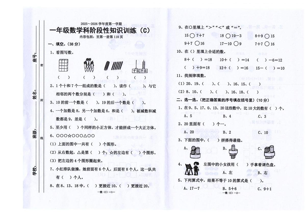 广东省汕头市潮南区司马浦镇公办学校联考2025-2026学年一年级上学期1月阶段性练习数学试题(月考)第1页