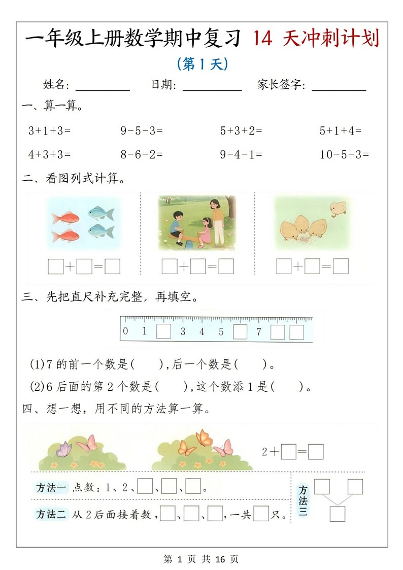 一年级数学上学期期中复习冲刺训练（含答案）第1页