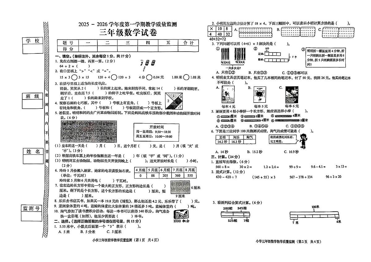 广东省揭阳市普宁市2025-2026学年第一学期三年级数学期末试卷（含答案）第1页