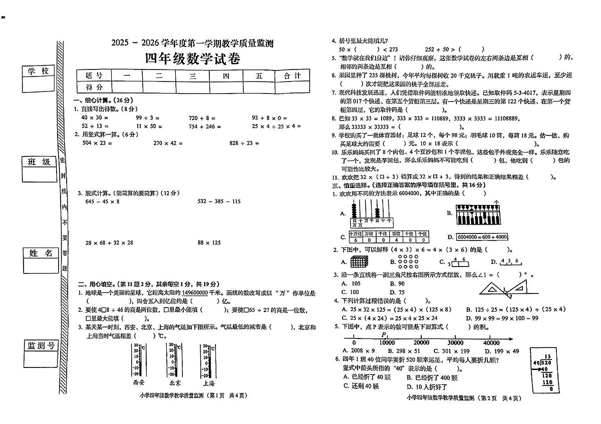 广东省揭阳市普宁市2025-2026学年第一学期四年级数学期末试卷（含答案）第1页