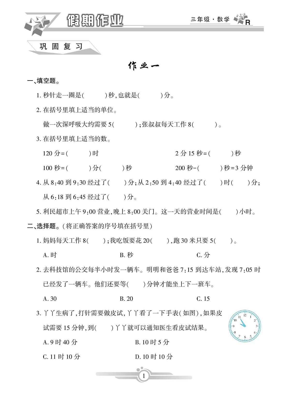 《寒假作业》数学3年级上册（RJ）第3页