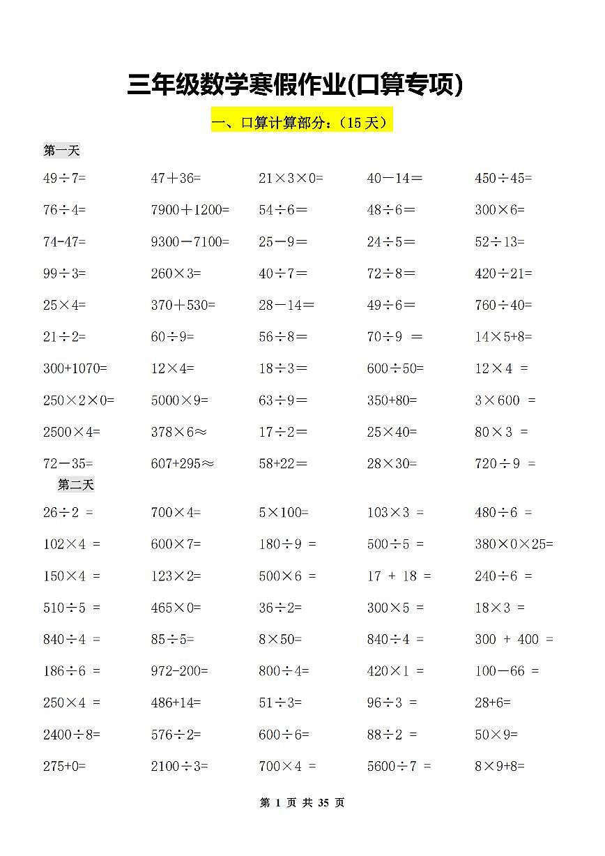 三年级数学【寒假作业（口算.计算.应用题）】第1页