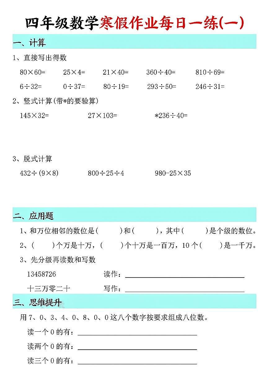四年级数学寒假作业每日一练共二十天第1页