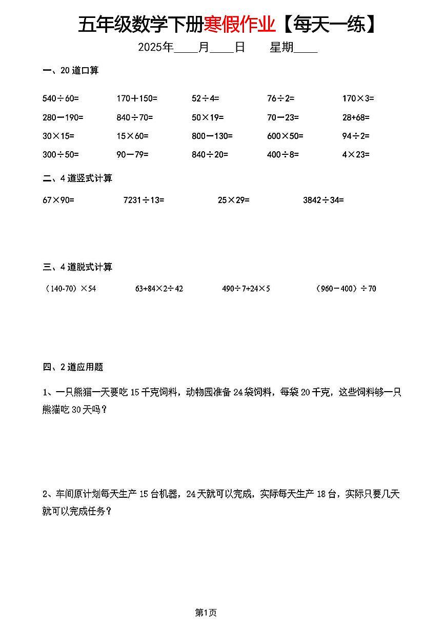 五年级数学寒假作业【每天一练】第1页