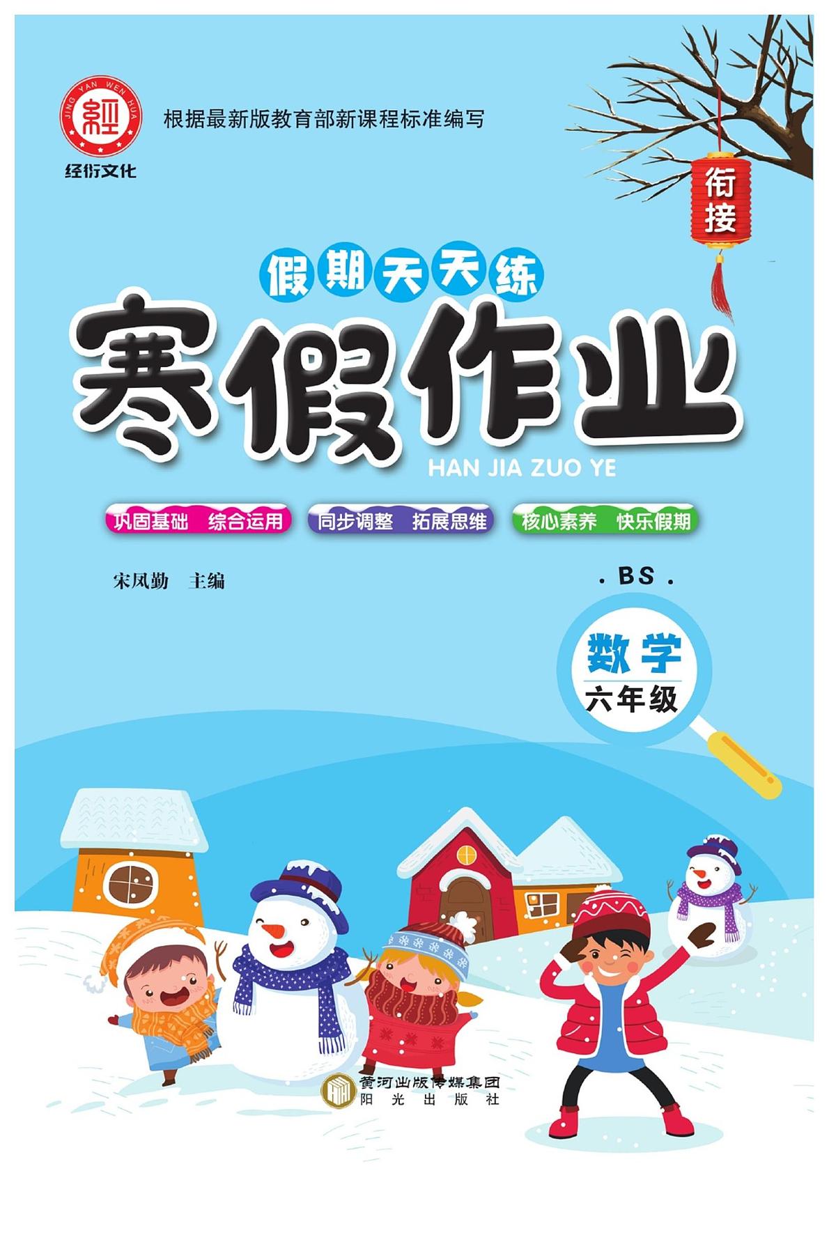 《寒假作业》数学6年级上册（BS）第1页