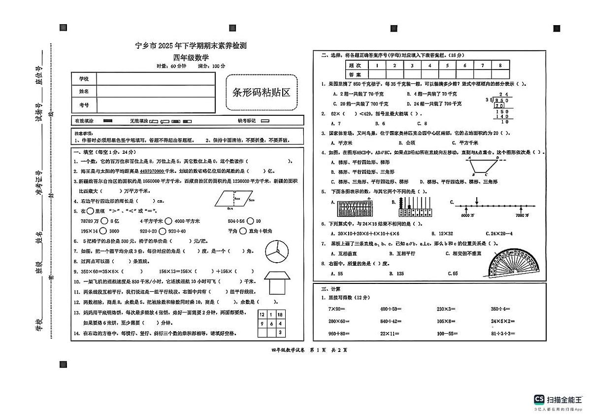 湖南省长沙市宁乡市2025-2026学年四年级上学期1月期末数学试卷第1页