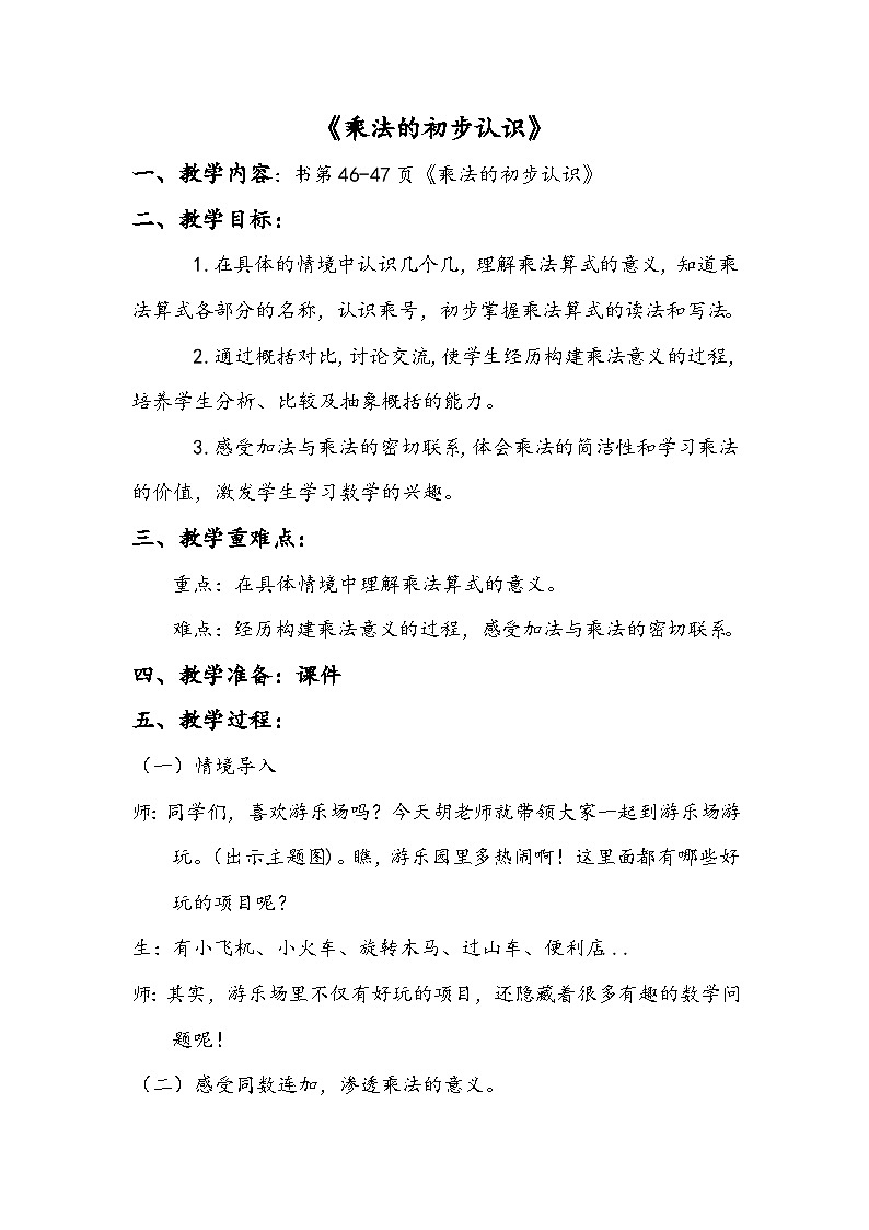人教版小学数学二年级上册（2024）乘法的初步认识 教案第1页