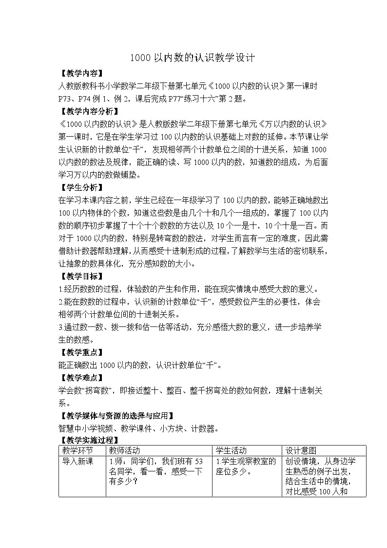 人教版小学数学二年级下册 1000以内数的认识 教学设计第1页