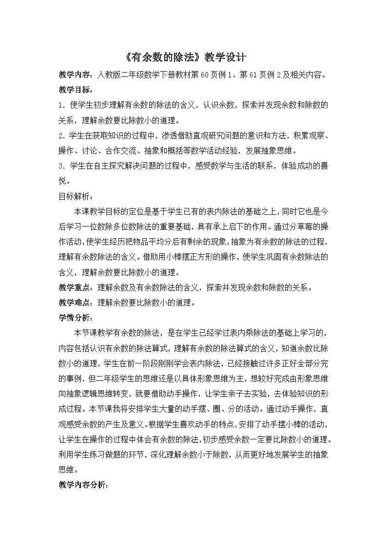 人教版小学数学二年级下册 有余数的除法 教学设计第1页